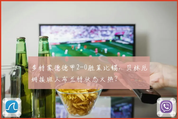 多特蒙德德甲2-0胜莱比锡，贝林厄姆接班人布兰特状态火热？