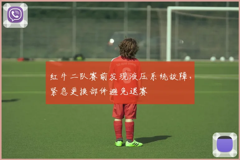 红牛二队赛前发现液压系统故障，紧急更换部件避免退赛